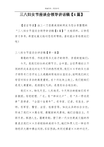 三八妇女节座谈会领导讲话稿【4篇】