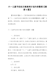 六一儿童节活动方案案例计划内容整理【最新4篇】