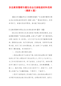 队伍教育整顿专题生活会支部检查材料范例（最新4篇）