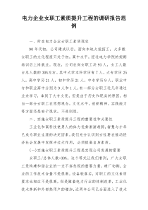 电力企业女职工素质提升工程的调研报告范例