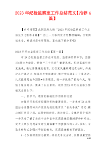 2023年纪检监察室工作总结范文【推荐4篇】
