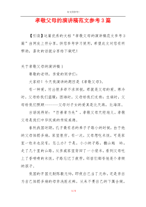 孝敬父母的演讲稿范文参考3篇