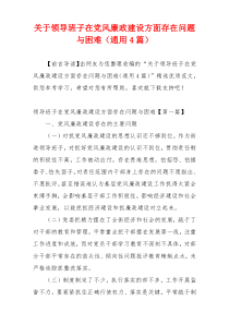 关于领导班子在党风廉政建设方面存在问题与困难（通用4篇）