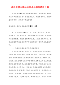 政治表现主要特点及具体事例通用5篇
