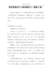 我的理想是什么演讲稿范文（精编3篇）