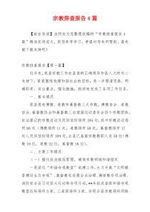 宗教排查报告4篇