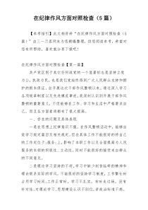 在纪律作风方面对照检查（5篇）