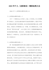 2023年个人（述职报告）精彩结尾大全