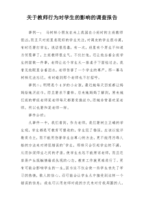 关于教师行为对学生的影响的调查报告