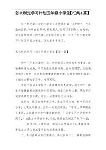 怎么制定学习计划五年级小学生【汇集4篇】