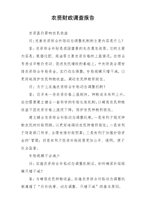 农资财政调查报告