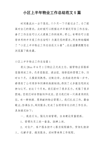 小区上半年物业工作总结范文5篇