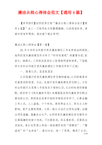 廉洁从税心得体会范文【通用4篇】
