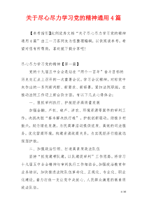关于尽心尽力学习党的精神通用4篇