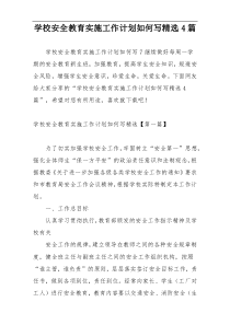 学校安全教育实施工作计划如何写精选4篇