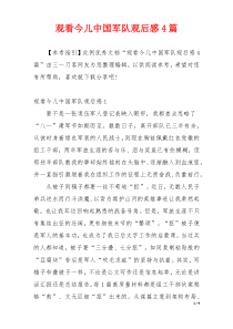 观看今儿中国军队观后感4篇
