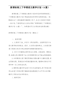 新课标高三下学期语文教学计划（4篇）