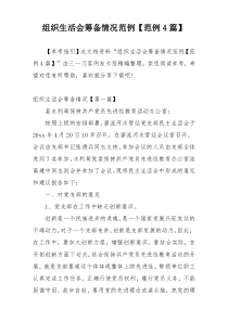 组织生活会筹备情况范例【范例4篇】