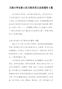 文秘大学生新人实习报告范文总结通用4篇