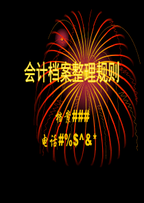 会计档案整理方法