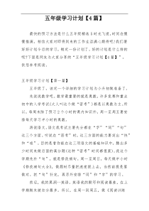 五年级学习计划【4篇】