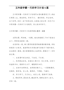 五年级学霸一天的学习计划4篇