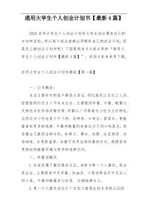通用大学生个人创业计划书【最新4篇】