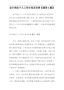 会计岗位个人工作计划及安排【通用4篇】