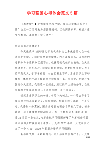 学习强国心得体会范文5篇