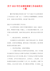 关于2023年打击侵权假冒工作总结范文4篇