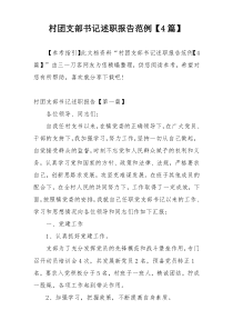 村团支部书记述职报告范例【4篇】