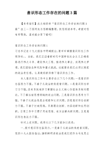 意识形态工作存在的问题3篇