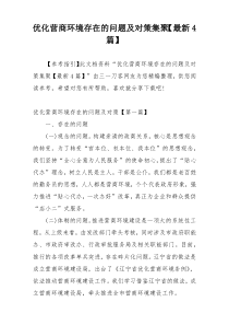 优化营商环境存在的问题及对策集聚【最新4篇】