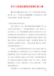 关于八佰观后感党员思想汇报5篇