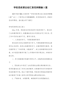学校思政课总结汇报范例精编3篇