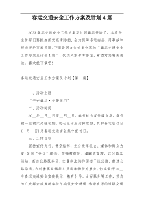 春运交通安全工作方案及计划4篇