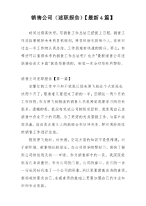 销售公司（述职报告）【最新4篇】