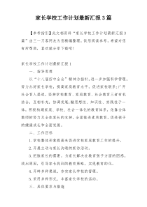 家长学校工作计划最新汇报3篇