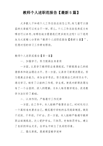 教师个人述职范报告【最新5篇】