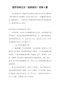 程序员转正后（述职报告）范例4篇