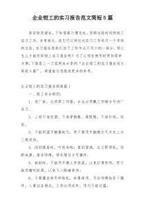 企业钳工的实习报告范文简短5篇