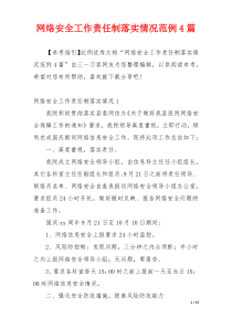 网络安全工作责任制落实情况范例4篇