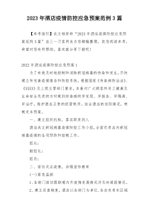 2023年酒店疫情防控应急预案范例3篇