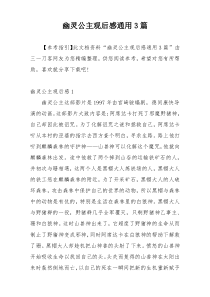 幽灵公主观后感通用3篇