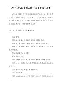 2023幼儿园小班工作计划【精选4篇】