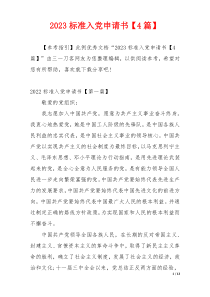 2023标准入党申请书【4篇】