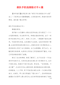 部队手机违规检讨书4篇