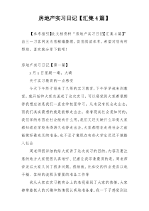 房地产实习日记【汇集4篇】