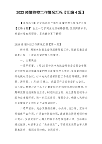 2023疫情防控工作情况汇报【汇编4篇】