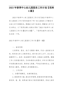 2023年春季中心幼儿园园务工作计划【范例4篇】